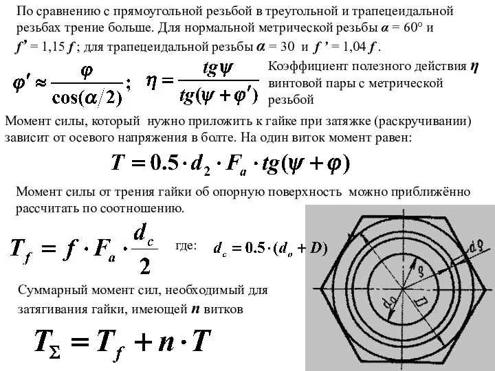 По сравнению с прямоугольной резьбой в треугольной и трапецеидальной резьбах трение