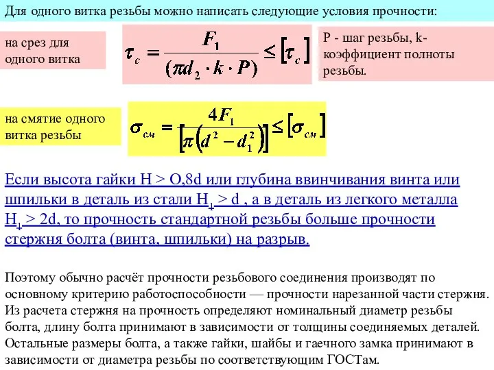 Для одного витка резьбы можно написать следующие условия прочности: на смятие