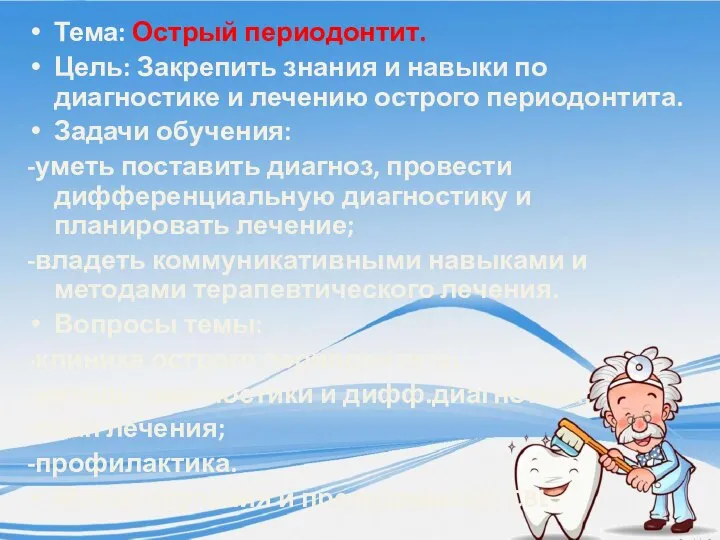 Тема: Острый периодонтит. Цель: Закрепить знания и навыки по диагностике и