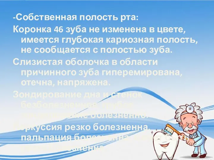 -Собственная полость рта: Коронка 46 зуба не изменена в цвете, имеется