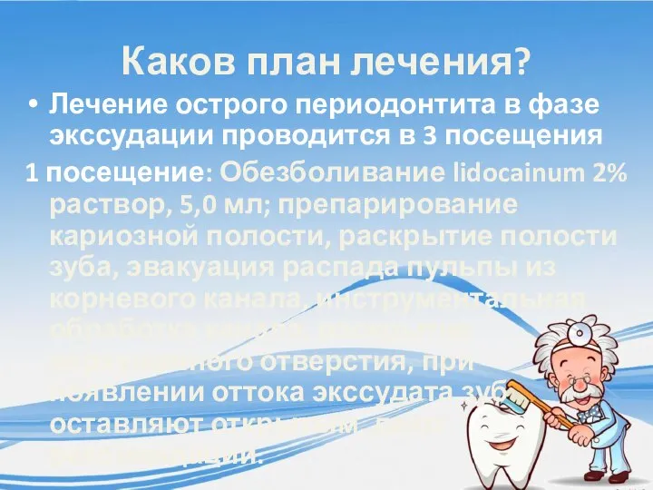 Каков план лечения? Лечение острого периодонтита в фазе экссудации проводится в