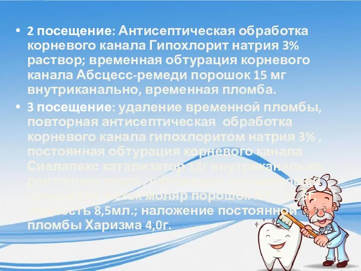 2 посещение: Антисептическая обработка корневого канала Гипохлорит натрия 3% раствор; временная