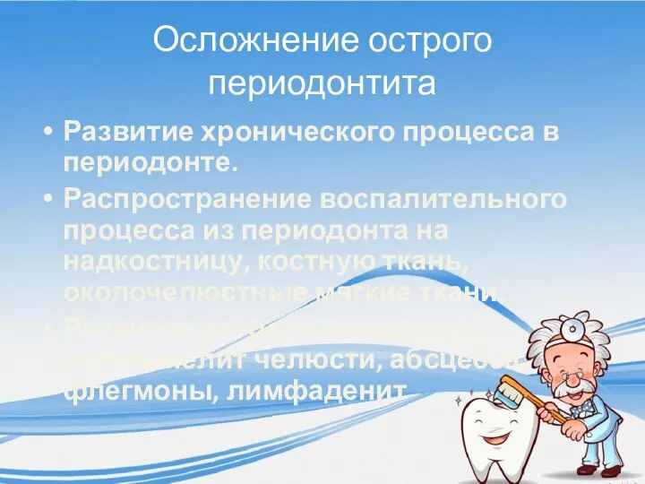 Осложнение острого периодонтита Развитие хронического процесса в периодонте. Распространение воспалительного процесса