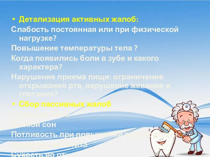 Детализация активных жалоб: Слабость постоянная или при физической нагрузке? Повышение температуры