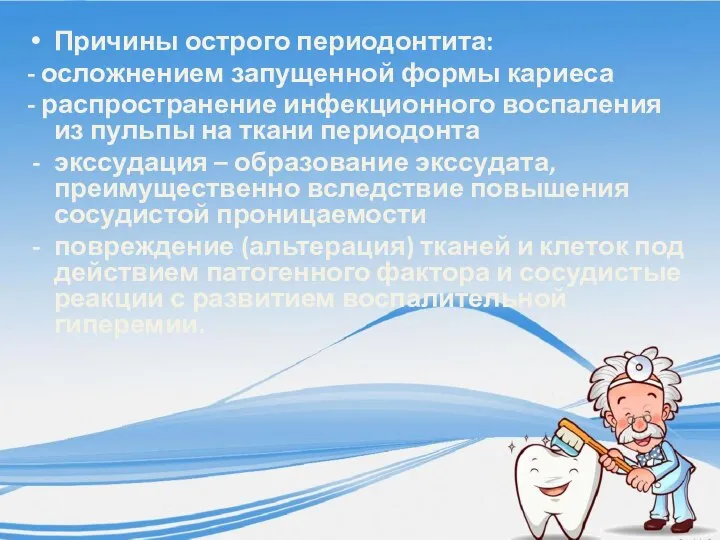 Причины острого периодонтита: - осложнением запущенной формы кариеса - распространение инфекционного