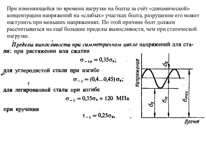 При изменяющейся по времени нагрузке на болты за счёт «динамической» концентрации