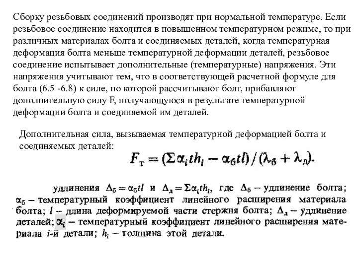 Сборку резьбовых соединений производят при нормальной температуре. Если резьбовое соединение находится