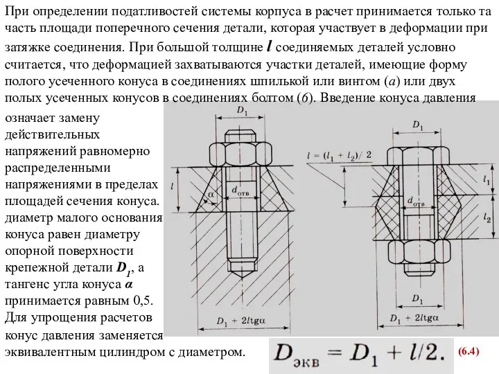 При определении податливостей системы корпуса в расчет принимается только та часть