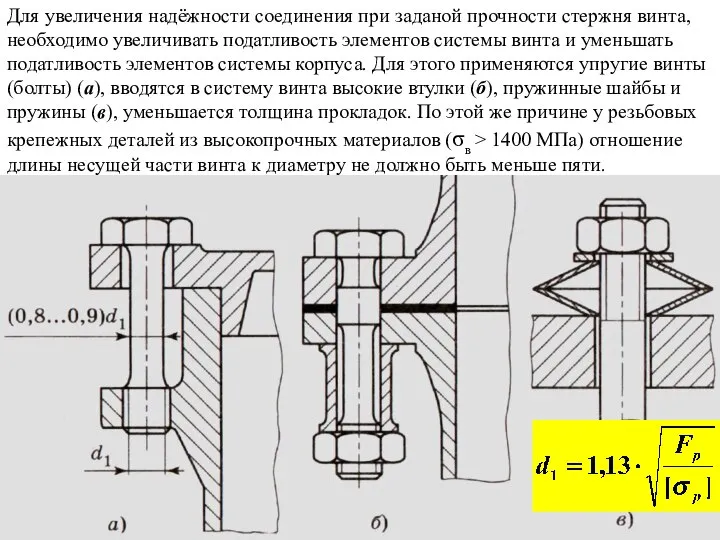 Для увеличения надёжности соединения при заданой прочности стержня винта, необходимо увеличивать