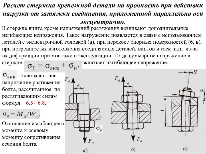 В стержне винта кроме напряжений растяжения возникают дополнительные изгибающие напряжения. Такое