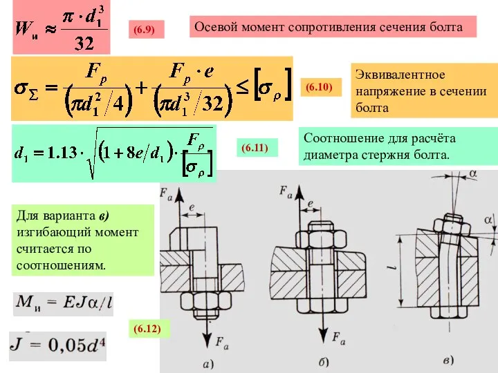 Осевой момент сопротивления сечения болта (6.9) Эквивалентное напряжение в сечении болта