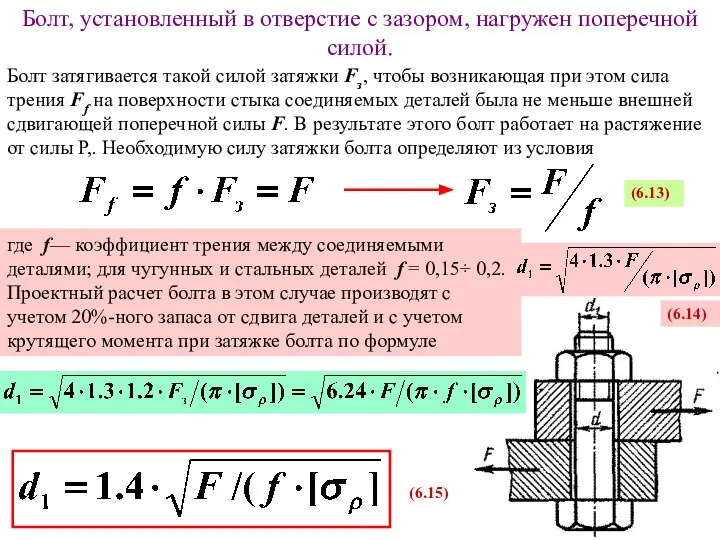 Болт, установленный в отверстие с зазором, нагружен поперечной силой. Болт затягивается