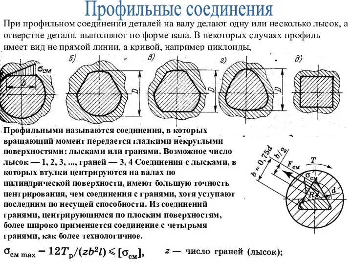 При профильном соединении деталей на валу делают одну или несколько лысок,