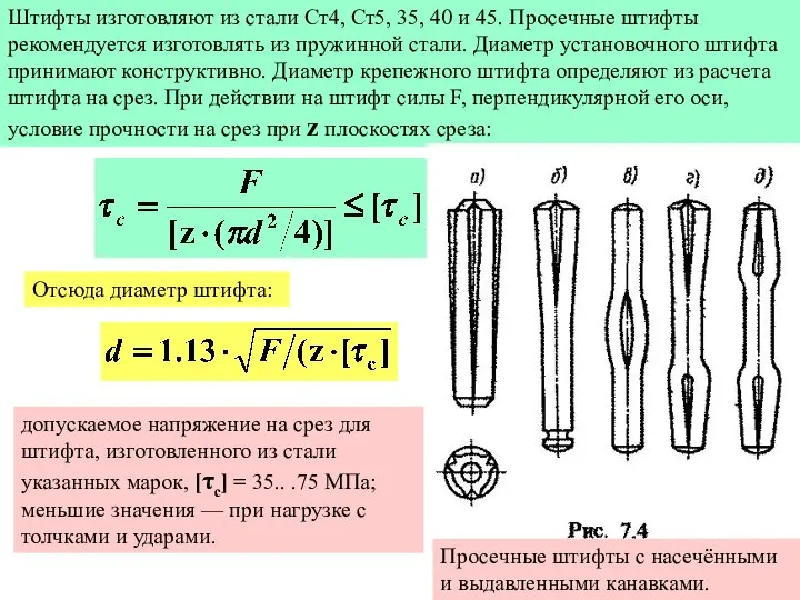 Штифты изготовляют из стали Ст4, Ст5, 35, 40 и 45. Просечные