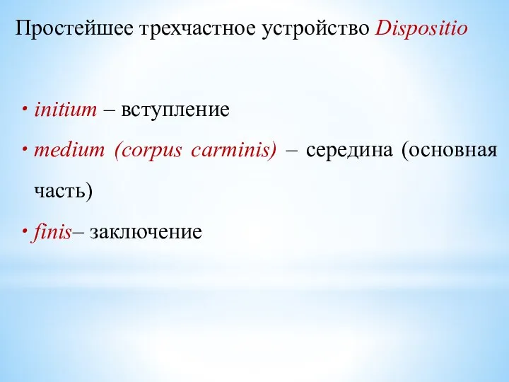 Простейшее трехчастное устройство Dispositio initium – вступление medium (corpus carminis) – середина (основная часть) finis– заключение