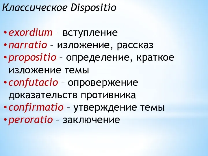 Классическое Dispositio exordium – вступление narratio – изложение, рассказ propositio –