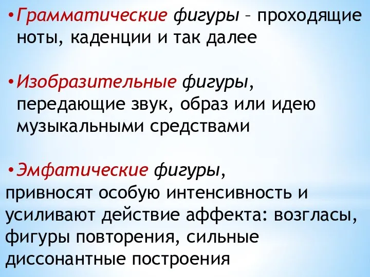 Грамматические фигуры – проходящие ноты, каденции и так далее Изобразительные фигуры,