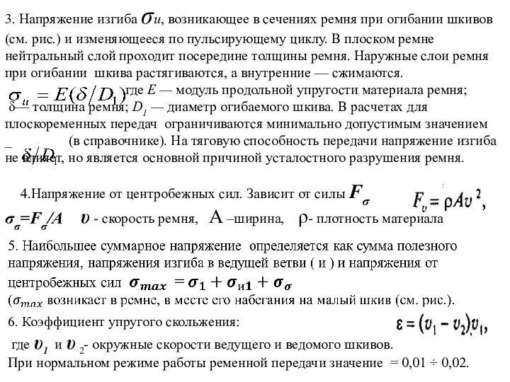 3. Напряжение изгиба σи, возникающее в сечениях ремня при огибании шкивов