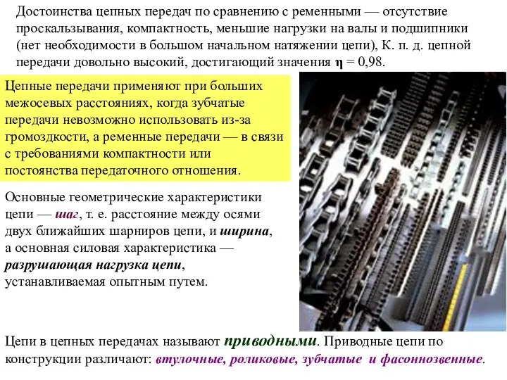 Достоинства цепных передач по сравнению с ременными — отсутствие проскальзывания, компактность,