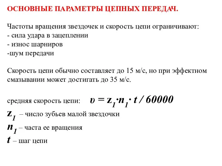 ОСНОВНЫЕ ПАРАМЕТРЫ ЦЕПНЫХ ПЕРЕДАЧ. Частоты вращения звездочек и скорость цепи ограничивают: