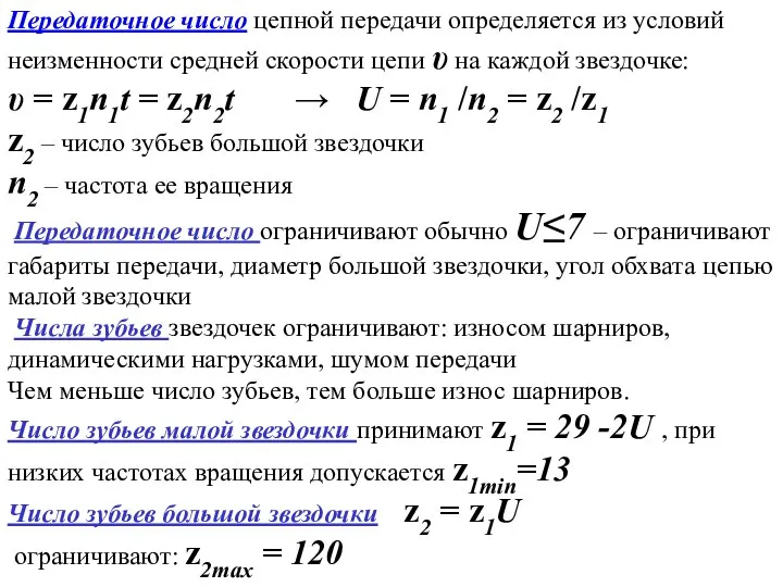 Передаточное число цепной передачи определяется из условий неизменности средней скорости цепи