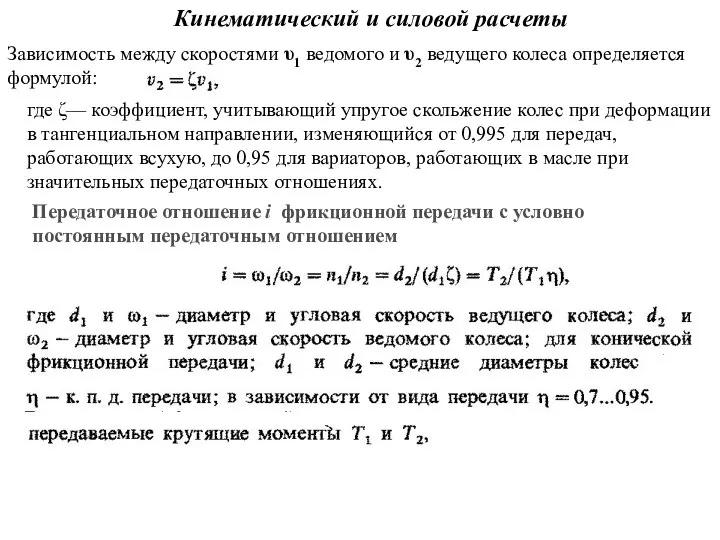 Кинематический и силовой расчеты Зависимость между скоростями υ1 ведомого и υ2