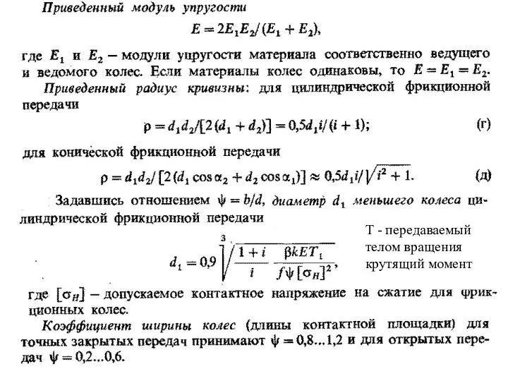 Т - передаваемый телом вращения крутящий момент