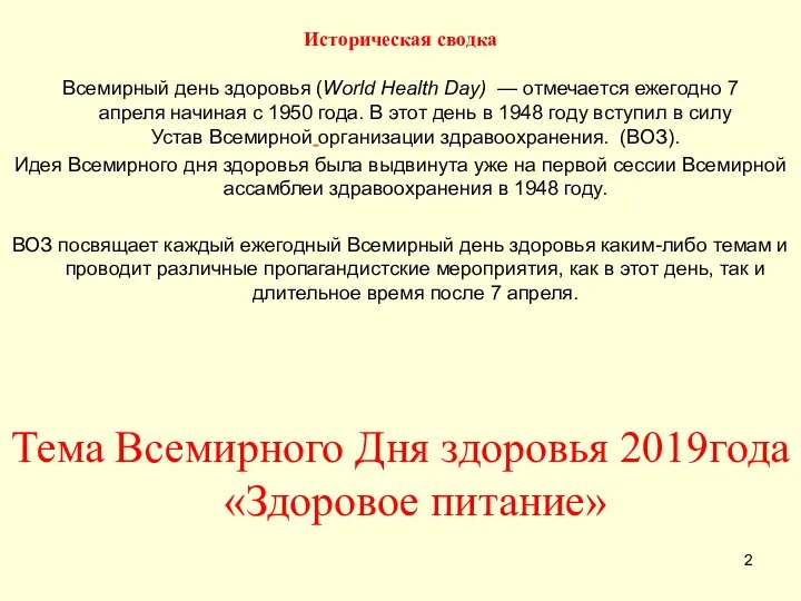 Историческая сводка Всемирный день здоровья (World Health Day) — отмечается ежегодно