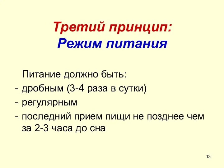 Третий принцип: Режим питания Питание должно быть: дробным (3-4 раза в