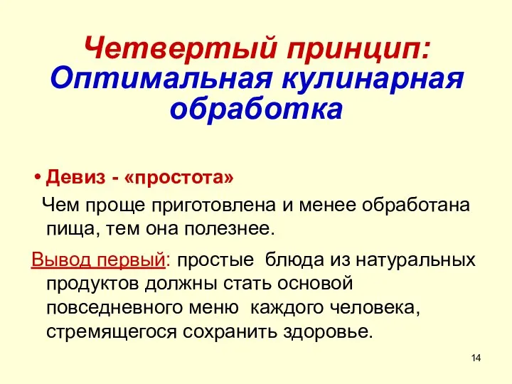 Четвертый принцип: Оптимальная кулинарная обработка Девиз - «простота» Чем проще приготовлена