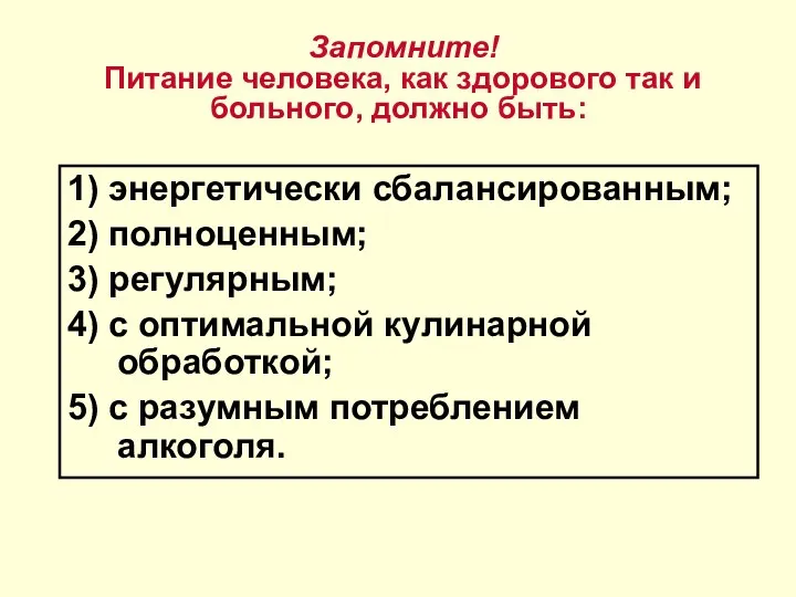 Запомните! Питание человека, как здорового так и больного, должно быть: 1)