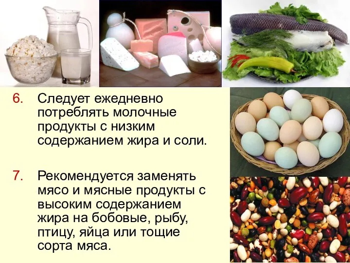 Следует ежедневно потреблять молочные продукты с низким содержанием жира и соли.