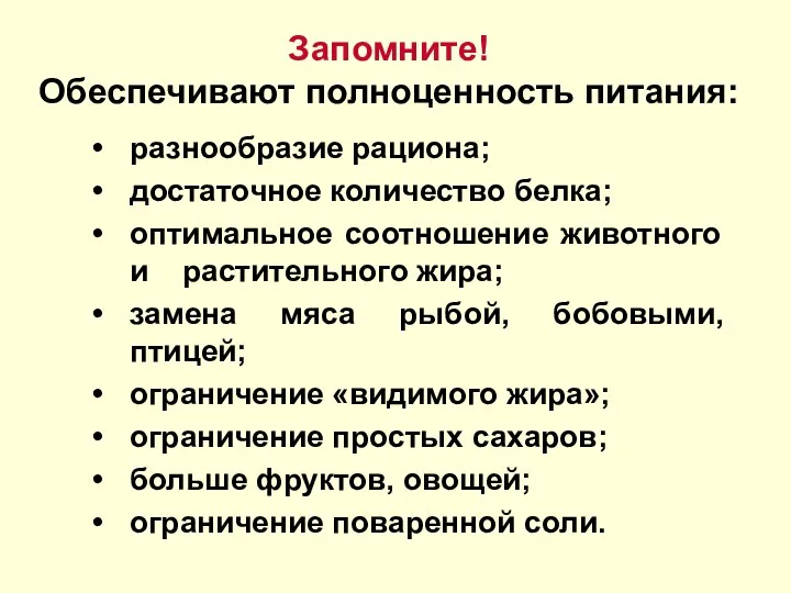 Запомните! Обеспечивают полноценность питания: разнообразие рациона; достаточное количество белка; оптимальное соотношение