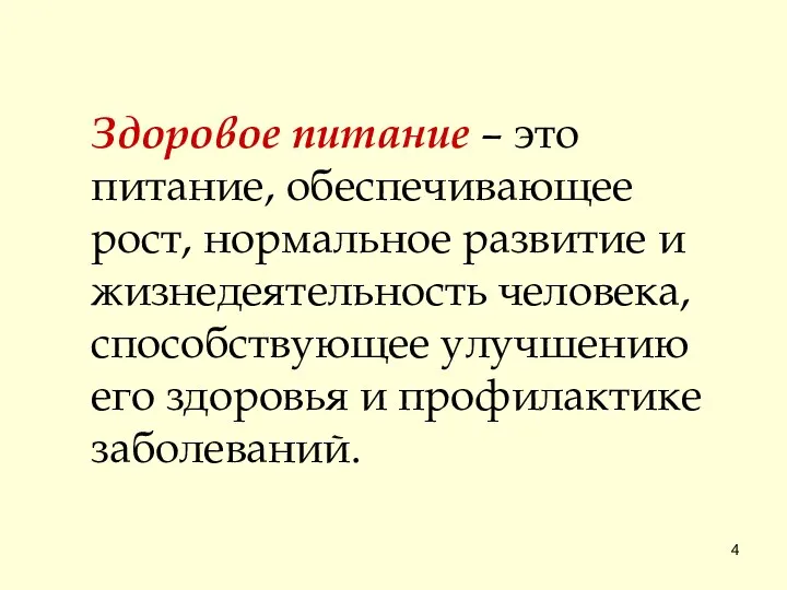 Здоровое питание – это питание, обеспечивающее рост, нормальное развитие и жизнедеятельность