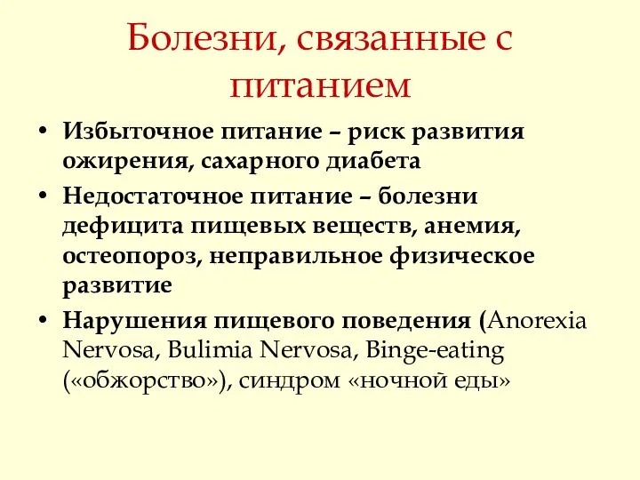 Болезни, связанные с питанием Избыточное питание – риск развития ожирения, сахарного