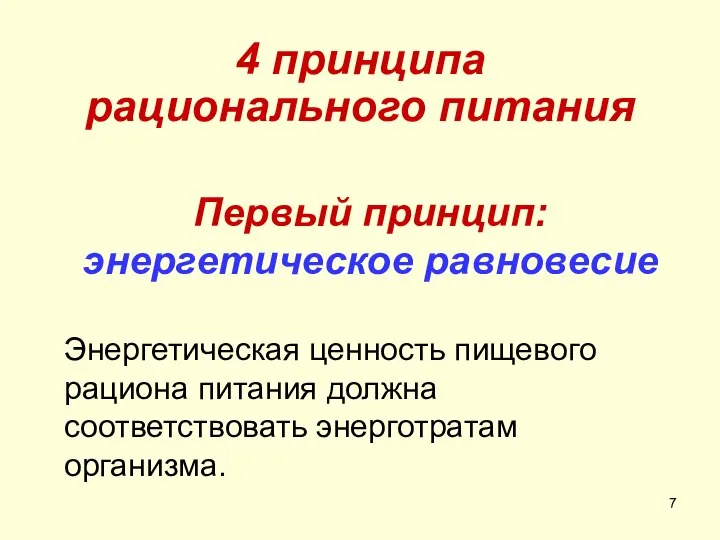 4 принципа рационального питания Первый принцип: энергетическое равновесие Энергетическая ценность пищевого