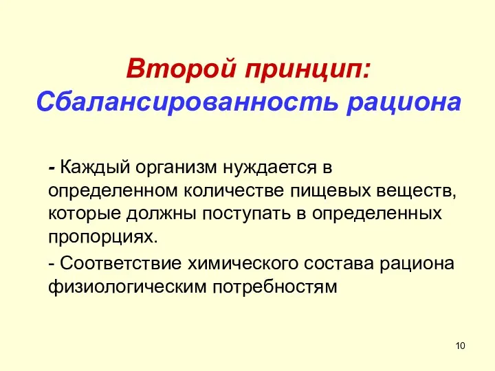 Второй принцип: Сбалансированность рациона - Каждый организм нуждается в определенном количестве