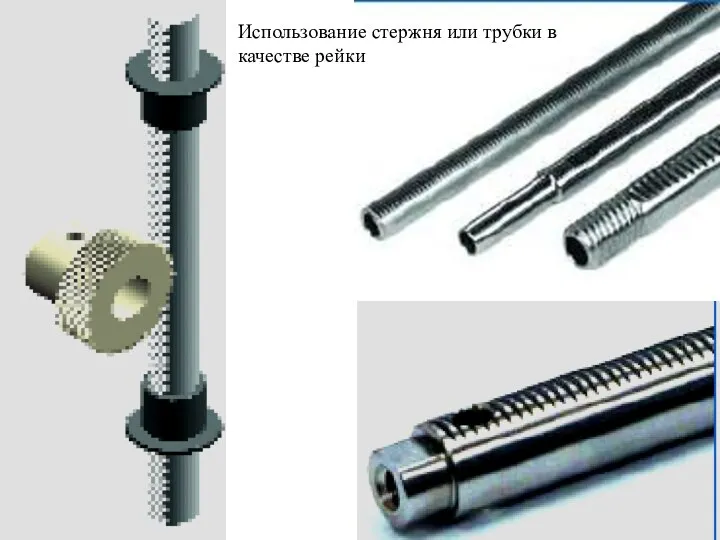 Использование стержня или трубки в качестве рейки