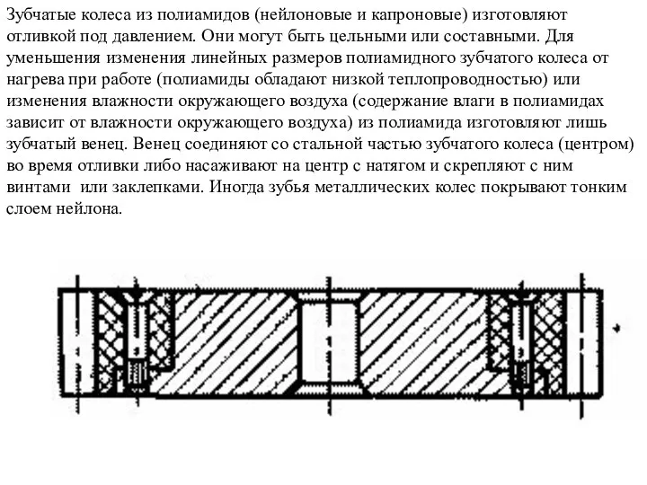 Зубчатые колеса из полиамидов (нейлоновые и капроновые) изготовляют отливкой под давлением.