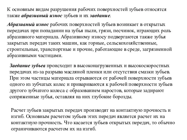 Заедание зубьев происходит в высоконагруженных и высокоскоростных передачах из-за разрыва масляной