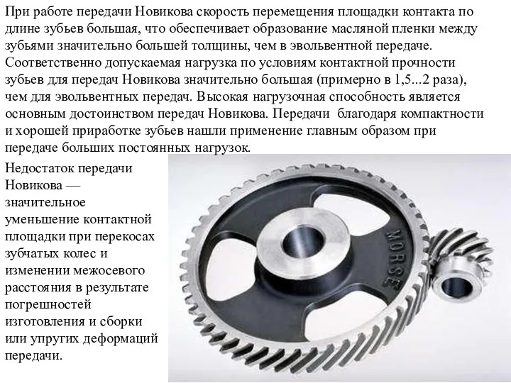 При работе передачи Новикова скорость перемещения площадки контакта по длине зубьев