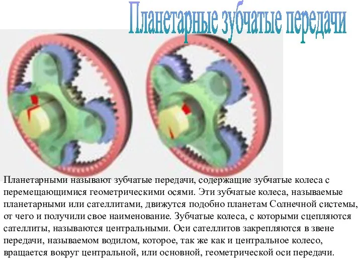 Планетарные зубчатые передачи Планетарными называют зубчатые передачи, содержащие зубчатые колеса с