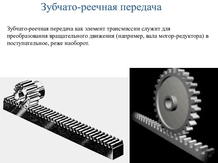 Зубчато-реечная передача Зубчато-реечная передача как элемент трансмиссии служит для преобразования вращательного