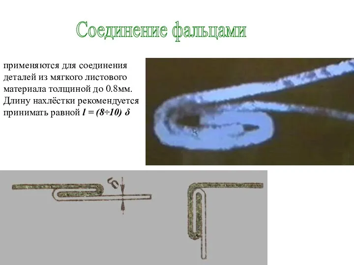Соединение фальцами применяются для соединения деталей из мягкого листового материала толщиной