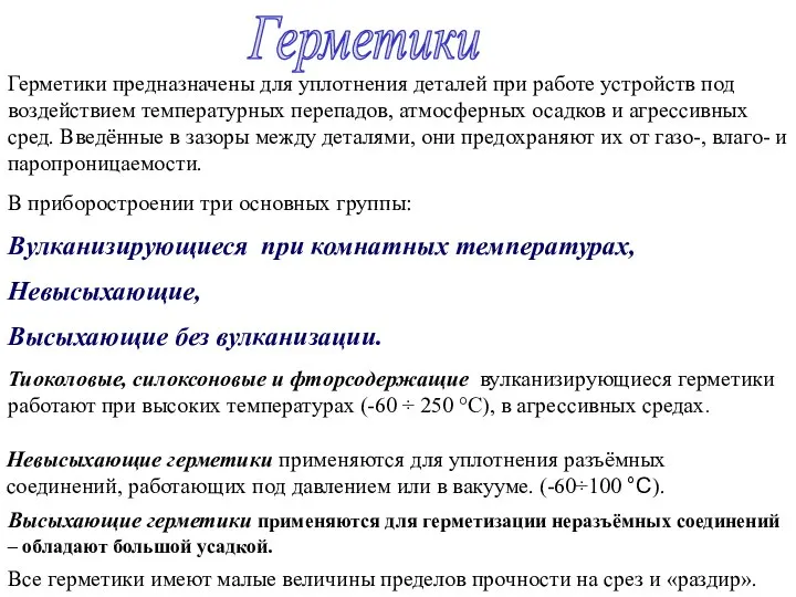 Герметики Герметики предназначены для уплотнения деталей при работе устройств под воздействием