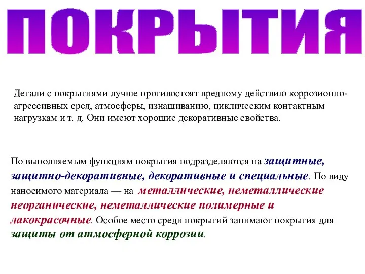 Детали с покрытиями лучше противостоят вредному действию коррозионно-агрессивных сред, атмосферы, изнашиванию,