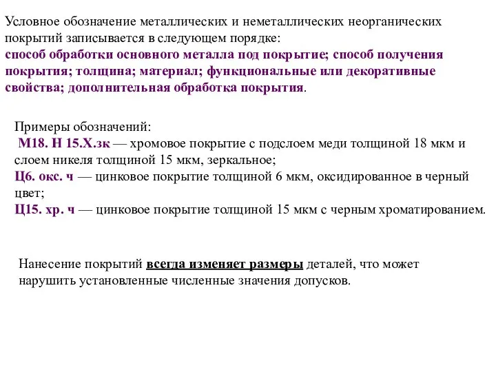 Условное обозначение металлических и неметаллических неорганических покрытий записывается в следующем порядке: