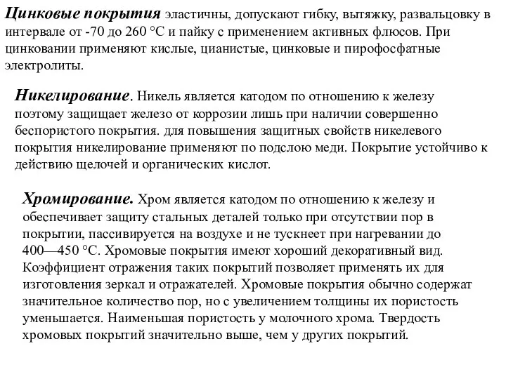 Цинковые покрытия эластичны, допускают гибку, вытяжку, развальцовку в интервале от -70