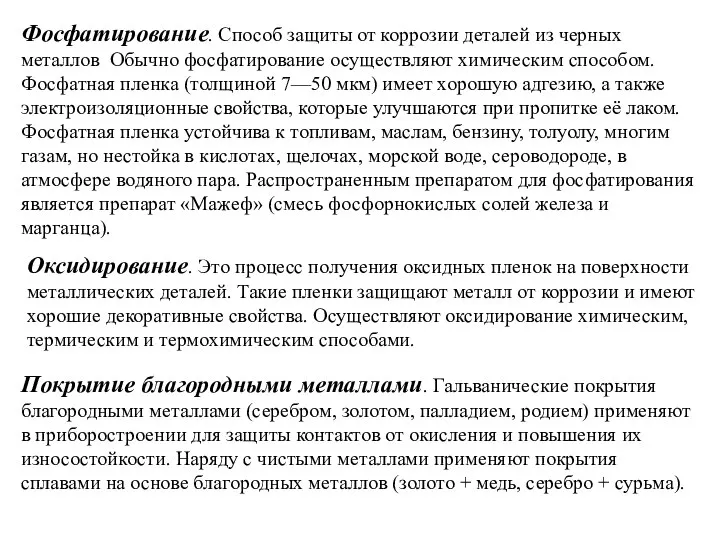 Фосфатирование. Способ защиты от коррозии деталей из черных металлов Обычно фосфатирование