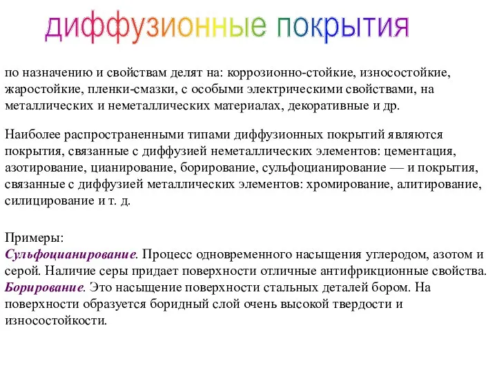 диффузионные покрытия по назначению и свойствам делят на: коррозионно-стойкие, износостойкие, жаростойкие,